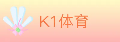 K1体育 logo